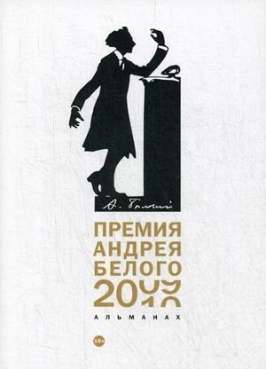 Премия Андрея Белого 2009-2010. Альманах | Andrei Bely Prize 2009-2010 Almanac