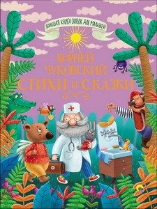 Большая книга сказок. Чуковский. Стихи и сказки | The Big Book of Fairy Tales. Chukovsky. Poems and Tales