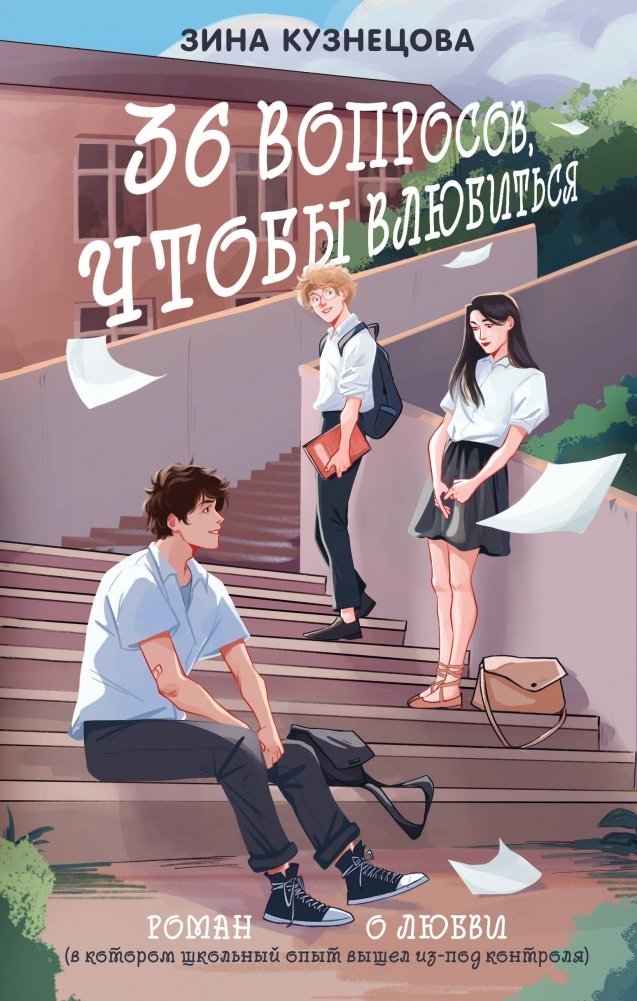 36 вопросов, чтобы влюбиться | 36 Questions to Fall in Love