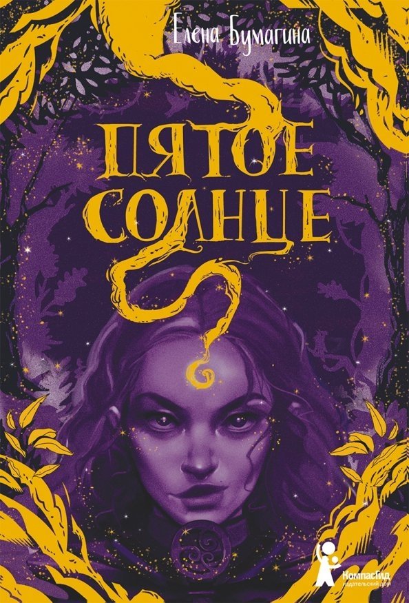 Пятое солнце | The Fifth Sun