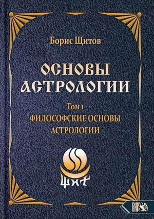 Основы астрологии. Том 1: Философские основы астрологии | Fundamentals of Astrology. Volume 1: Philosophical Foundations of Astrology