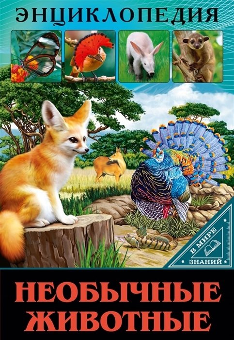 Энциклопедия. В мире знаний. Необычные животные | Encyclopedia. In the World of Knowledge. Unusual Animals