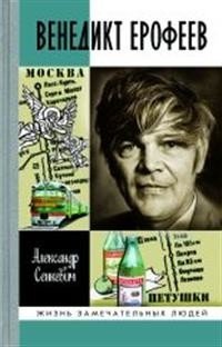 Венедикт Ерофеев. Человек нездешний | Venedikt Yerofeyev: An Otherworldly Man
