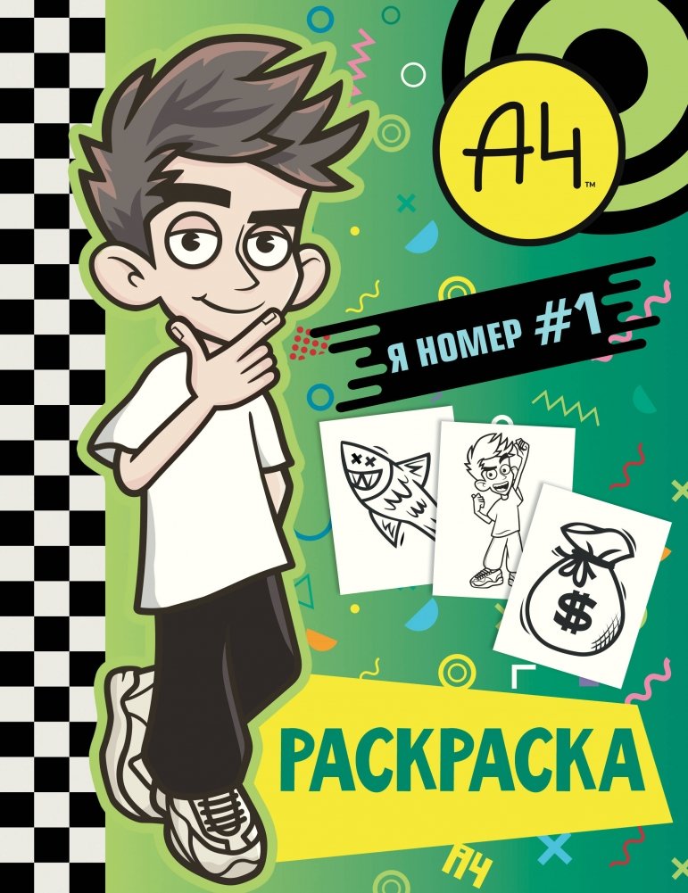 Влад А4. Я номер #1 (раскраска) | Vlad A4. I'm Number 1 (Coloring Book)