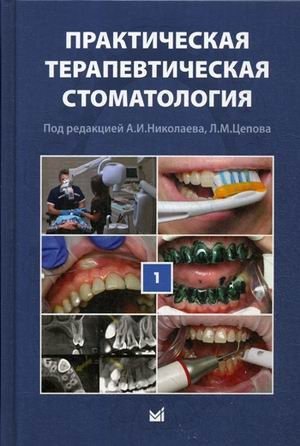 Практическая терапевтическая стоматология. Учебное пособие. В 3-х томах. Том 1 | Practical Therapeutic Dentistry: A Textbook. In 3 Volumes. Volume 1