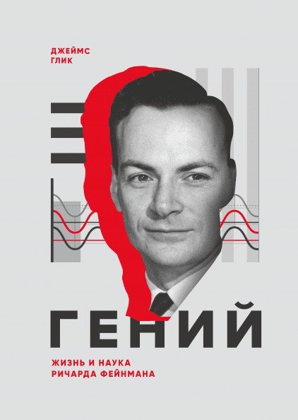 Гений. Жизнь и наука Ричарда Фейнмана | Genius: The Life and Science of Richard Feynman