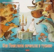 Как Пенелопа исчезла в тумане | How Penelope Disappeared into the Fog