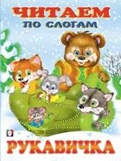 Рукавичка | The Mitten