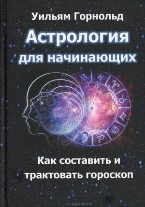 Астрология для начинающих. Как составить и толковать гороскоп | Astrology for Beginners: How to Create and Interpret a Horoscope