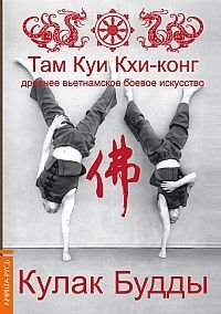Там Куи Кхи-конг: древнее вьетнамское боевое искусство. Кулак Будды | Tam Quy Khi Cong: Ancient Vietnamese Martial Art. Buddha's Fist