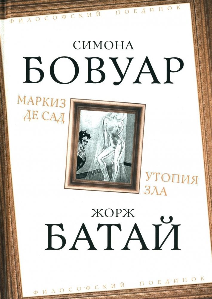 Маркиз де Сад. Утопия зла | Marquis de Sade: Utopia of Evil