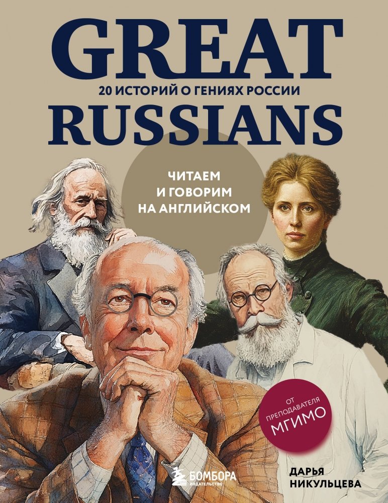 Great Russians: читаем и говорим на английском. 20 историй о гениях России | Great Russians: Reading and Speaking English