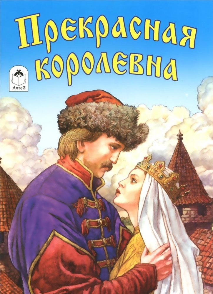 Прекрасная королевна | Prekrasnaia korolevna