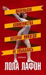 Маленькая коммунистка, которая никогда не улыбалась | The Little Communist Who Never Smiled