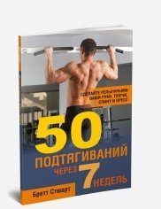 50 подтягиваний через 7 недель | 50 Pull-Ups in 7 Weeks