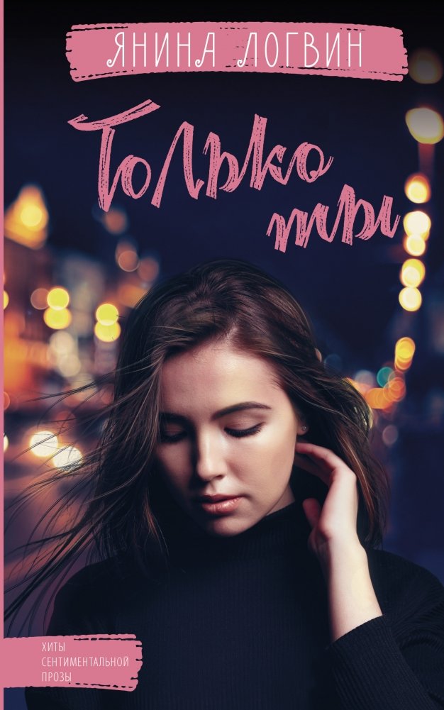Только ты | Only You
