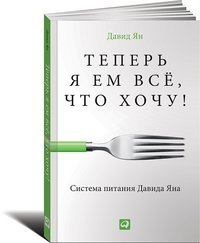Теперь я ем все, что хочу! Система питания Давида Яна | Now I Eat Everything I Want! David Yan's Nutrition System