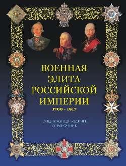 Военная элита Российской империи. 1700-1917 | Military Elite of the Russian Empire. 1700-1917
