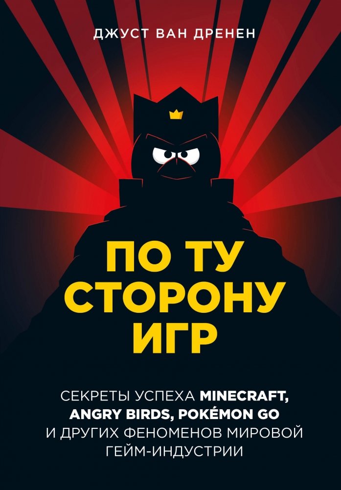 По ту сторону игр. Принципы успеха Minecraft, Angry Birds, Pokémon GO и других феноменов мировой гейминдустрии | Beyond the Games: Success Principles of Minecraft, Angry Birds, Pokémon GO, and Other Gaming Phenomena