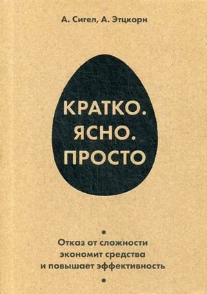 Кратко. Ясно. Просто | Simply. Clearly. Effectively.