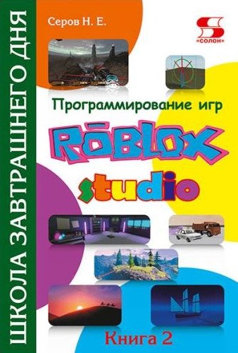 Программирование игр в Roblox Studio. Книга 2 | Roblox Studio Game Programming. Book 2
