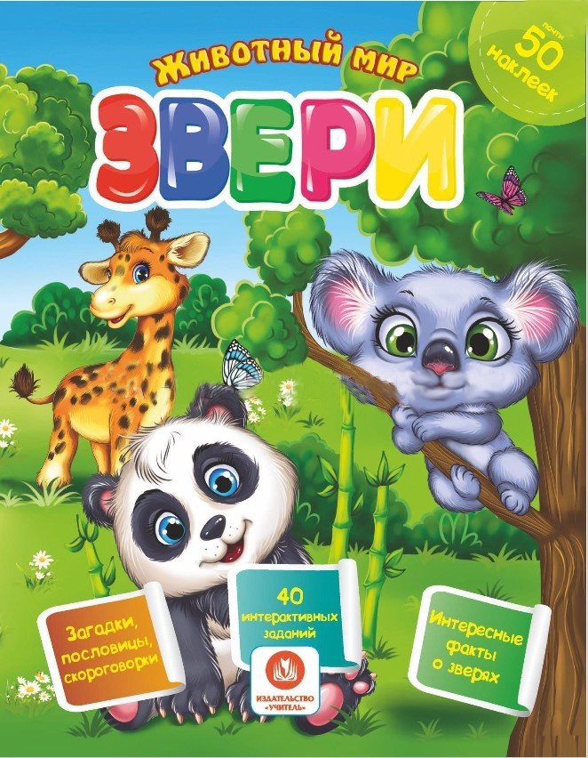 Звери. Сборник развивающих заданий с наклейками: Загадки, пословицы, скороговорки. 40 интерактивных заданий. Интересные факты о зверях | Animals: Activity Book with Stickers for Developing Skills