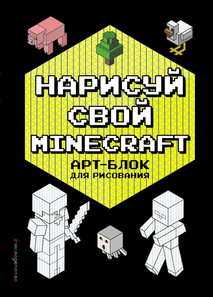 Нарисуй свой Minecraft. АРТ-БЛОК для рисования | Draw Your Minecraft. Art Block for Drawing