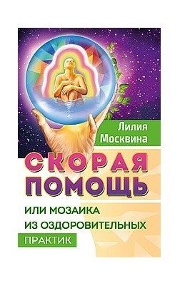 Скорая помощь, или мозаика из оздоровительных практик | First Aid, or a Mosaic of Health Practices