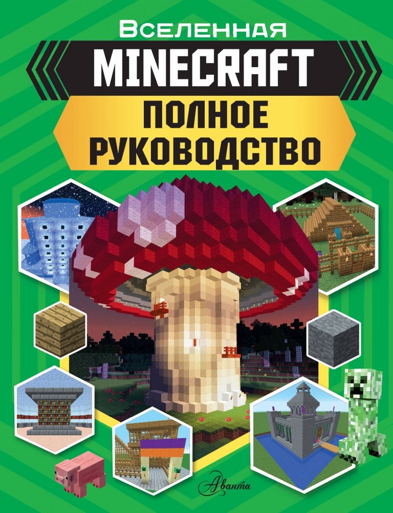 MINECRAFT. Полное руководство | Minecraft: The Complete Guide