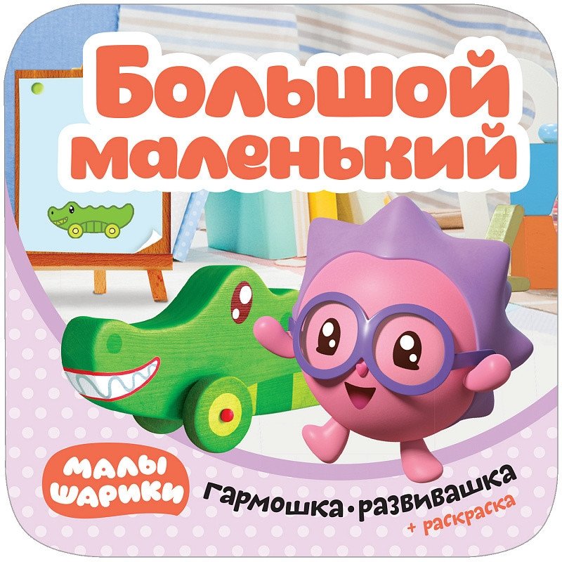 Малышарики. Гармошки-развивашки. Большой - маленький | Malyshariki. Accordion Development Book. Big - Small