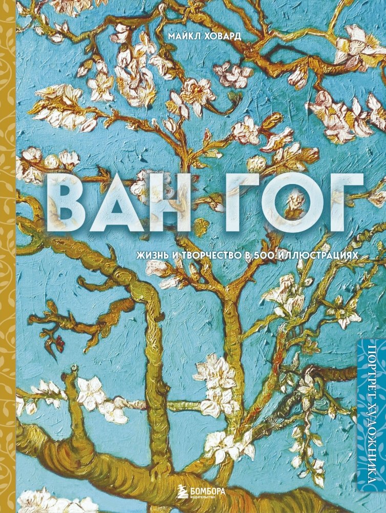 Ван Гог. Жизнь и творчество в 500 картинах (новое оформление) | Van Gogh: Life and Work in 500 Paintings