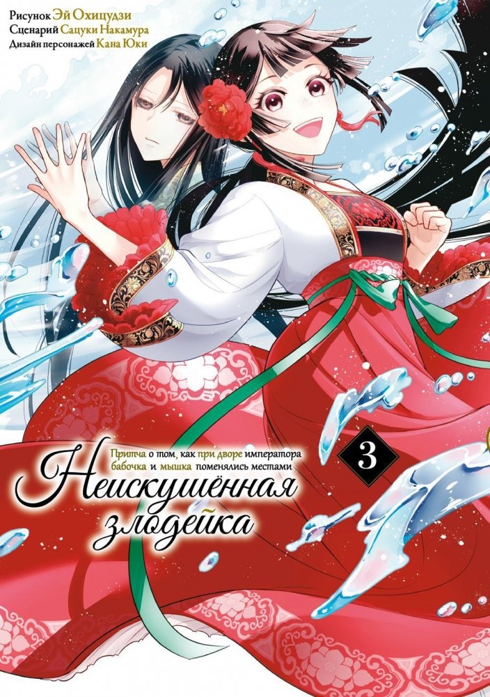 Неискушенная злодейка. Притча о том, как при дворе императора бабочка и мышка поменялись местами. Том 3. Манга | The Innocent Villainess: A Parable of a Butterfly and a Mouse Swapping Places at the Emperor's Court. Vol.