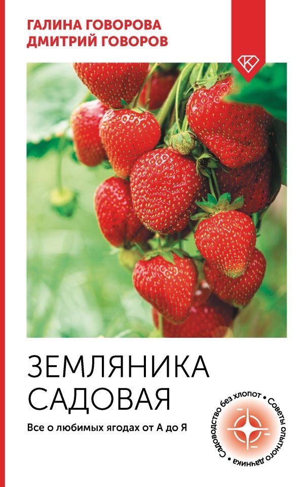 Земляника садовая. Все о любимых ягодах от А до Я | Garden Strawberry: All About Your Favorite Berries from A to Z