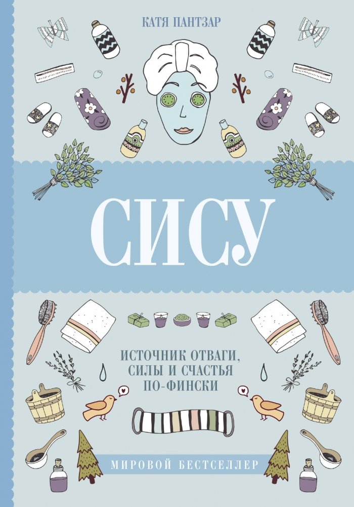 Сису. Источник отваги, силы и счастья по-фински | Sisu: The Finnish Source of Courage, Strength, and Happiness