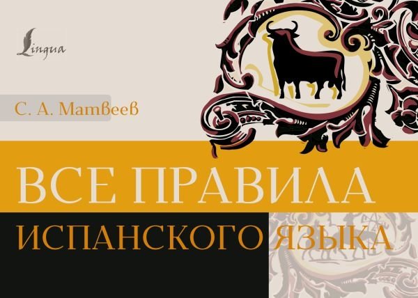 Все правила испанского языка | All the Rules of Spanish Grammar