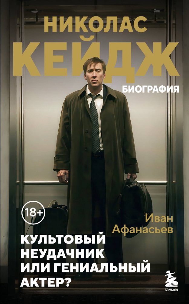 Николас Кейдж. Биография. Культовый неудачник или гениальный актер? | Nicolas Cage: Cult Underdog or Genius Actor?