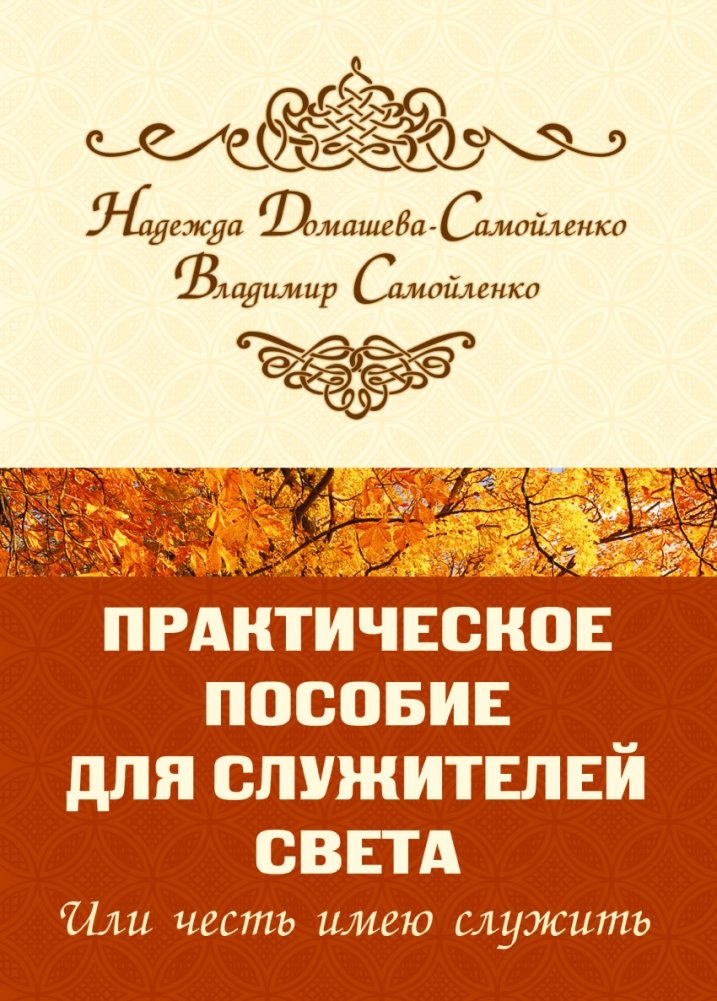 Практическое пособие для Служителей Света или честь имею служить | A Practical Guide for Servants of Light, or I Have the Honor to Serve