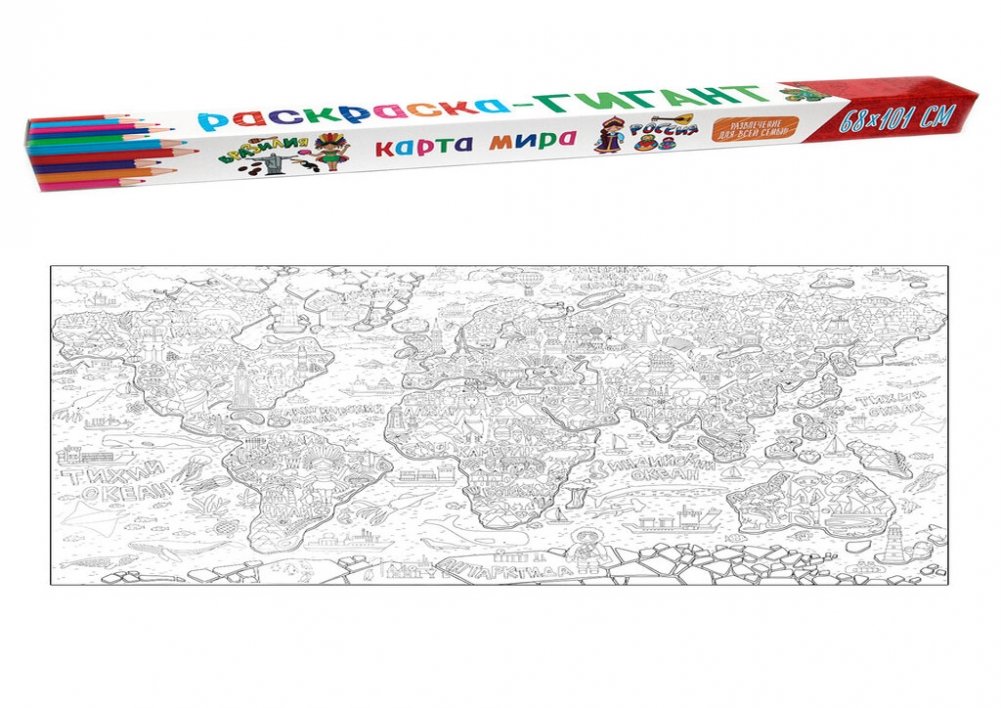 Раскраска-гигант. Карта мира | Giant Coloring Poster: World Map