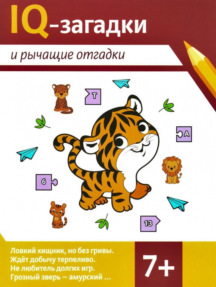 IQ-загадки и рычащие отгадки. 7+ | IQ Riddles and Roaring Answers. 7+