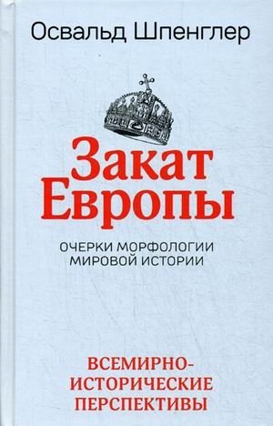 Закат Европы. Очерки морфологии мировой истории. Том 2: Всемирно-исторические перспективы | Zakat Evropy. Ocherki morfologii mirovoi istorii. Tom 2: Vsemirno-istoricheskie perspektivy