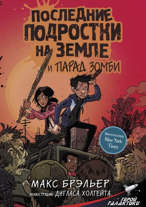 Последние подростки на Земле и парад зомби | The Last Kids on Earth and the Zombie Parade
