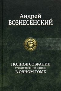 Полное собрание стихотворений и поэм в одном томе | Complete Collection of Poems and Verse in One Volume