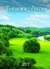 Пейзажи России. Календарь настенный перекидной на скрепке на 2021 год | Landscapes of Russia. Wall Calendar 2021