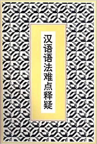 Сложные моменты в китайской грамматике | Difficult Points in Chinese Grammar