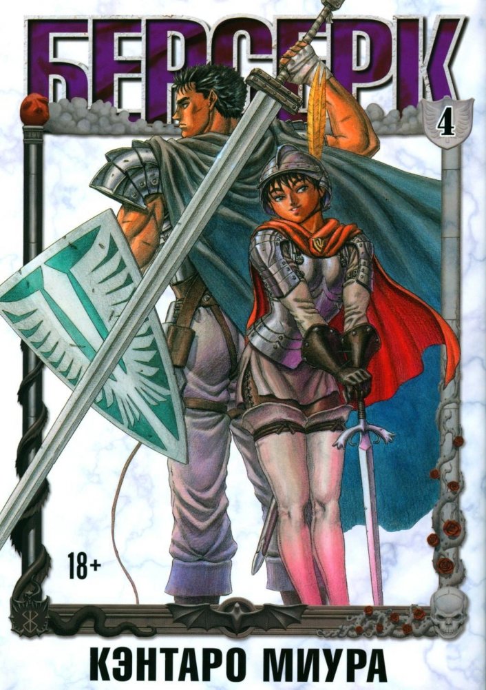 Берсерк. Том 4. Манга | Berserk. Volume 4. Manga