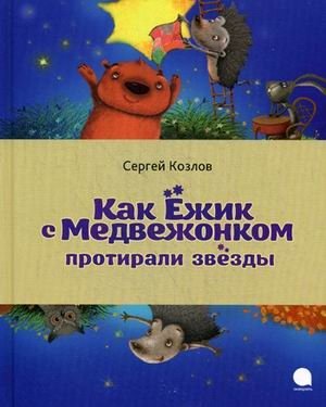 Как Ёжик с Медвежонком протирали звезды | How the Hedgehog and the Little Bear Polished the Stars
