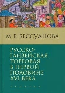 Русско-ганзейская торговля в первой половине XVI века | Russian-Hanseatic Trade in the First Half of the 16th Century