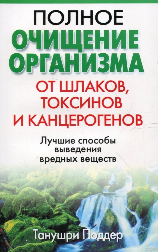 Полное очищение организма от шлаков, токсинов и канцерогенов | Complete Body Detoxification from Slag, Toxins, and Carcinogens