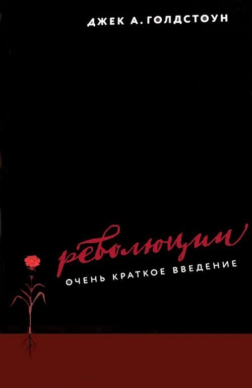 Революции. Очень краткое введение | Revolutions: A Very Short Introduction