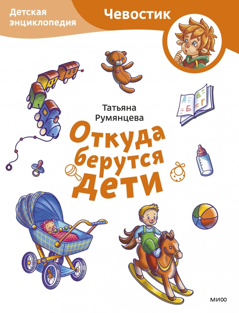 Откуда берутся дети. Детская энциклопедия (Чевостик) | Where Do Babies Come From? A Children's Encyclopedia (Chevastik)